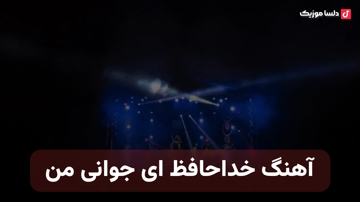 خداحافظ ای جوانی من با صدای زن